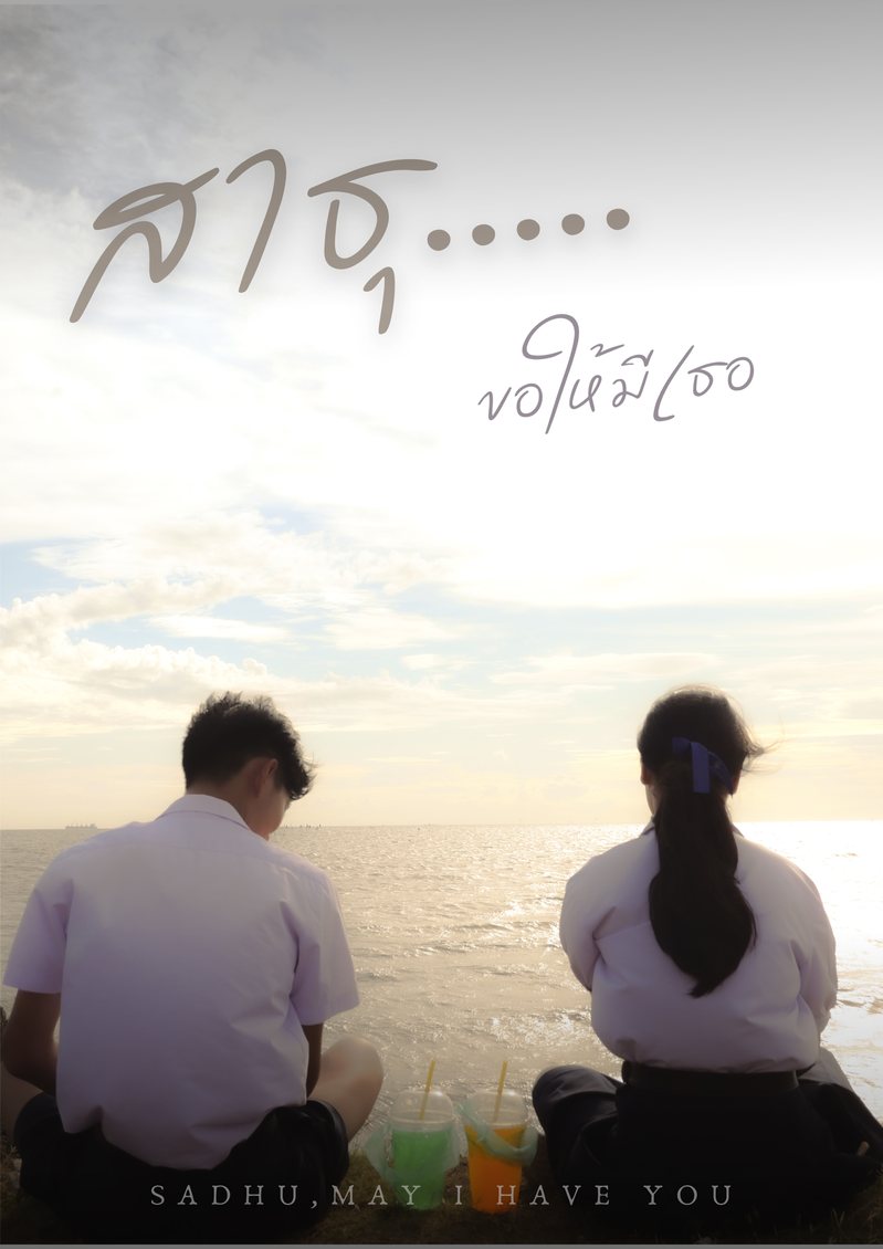โปสเตอร์ สาธุ...ขอให้มีเธอ