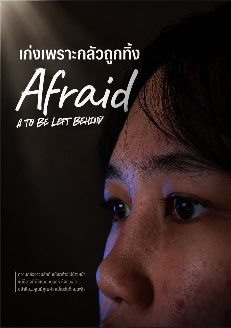 โปสเตอร์ เก่งเพราะกลัวถูกทิ้ง
