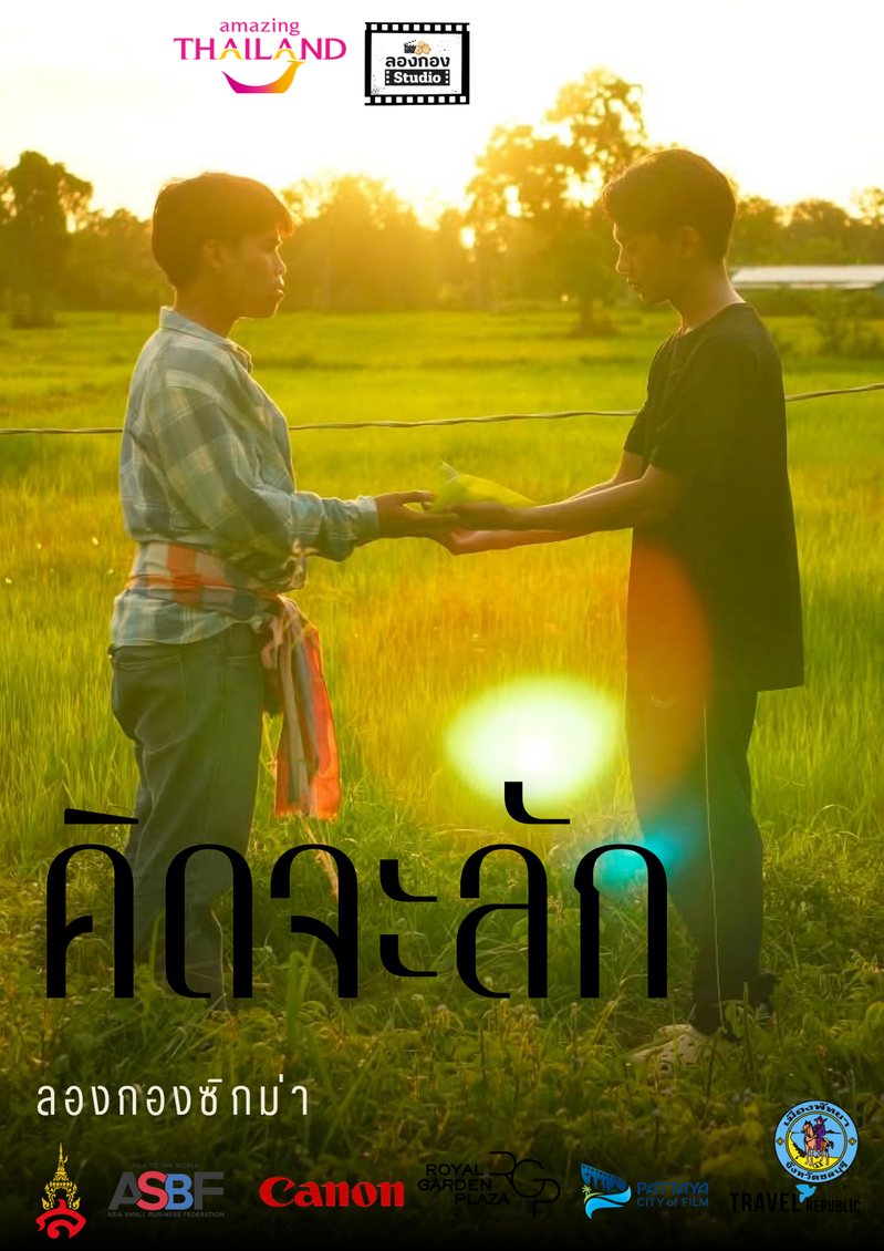 โปสเตอร์ คิดจะลัก
