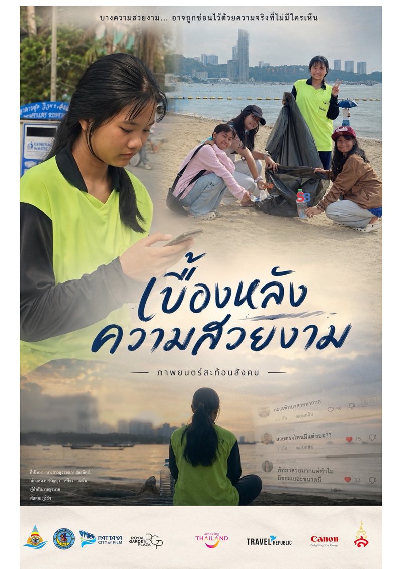 โปสเตอร์ เบื้องหลังความสวยงาม